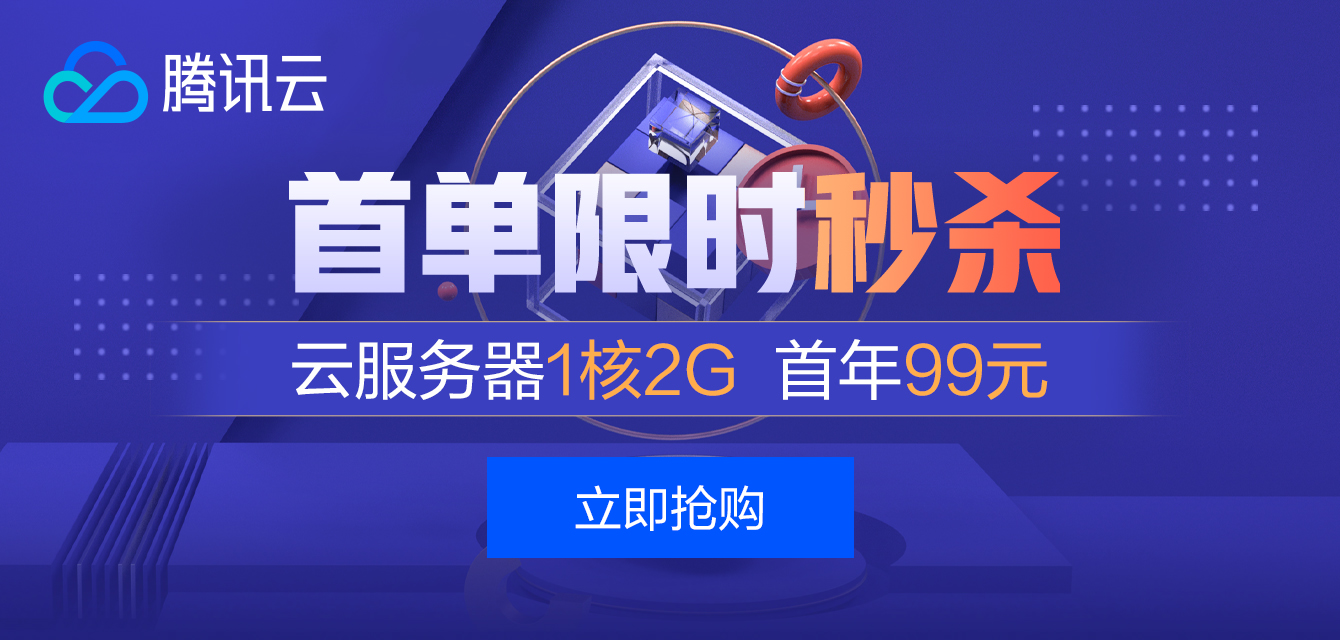 腾讯云折扣机型